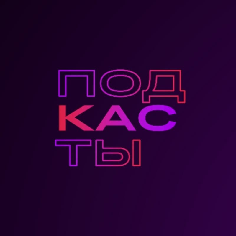 Подкасты