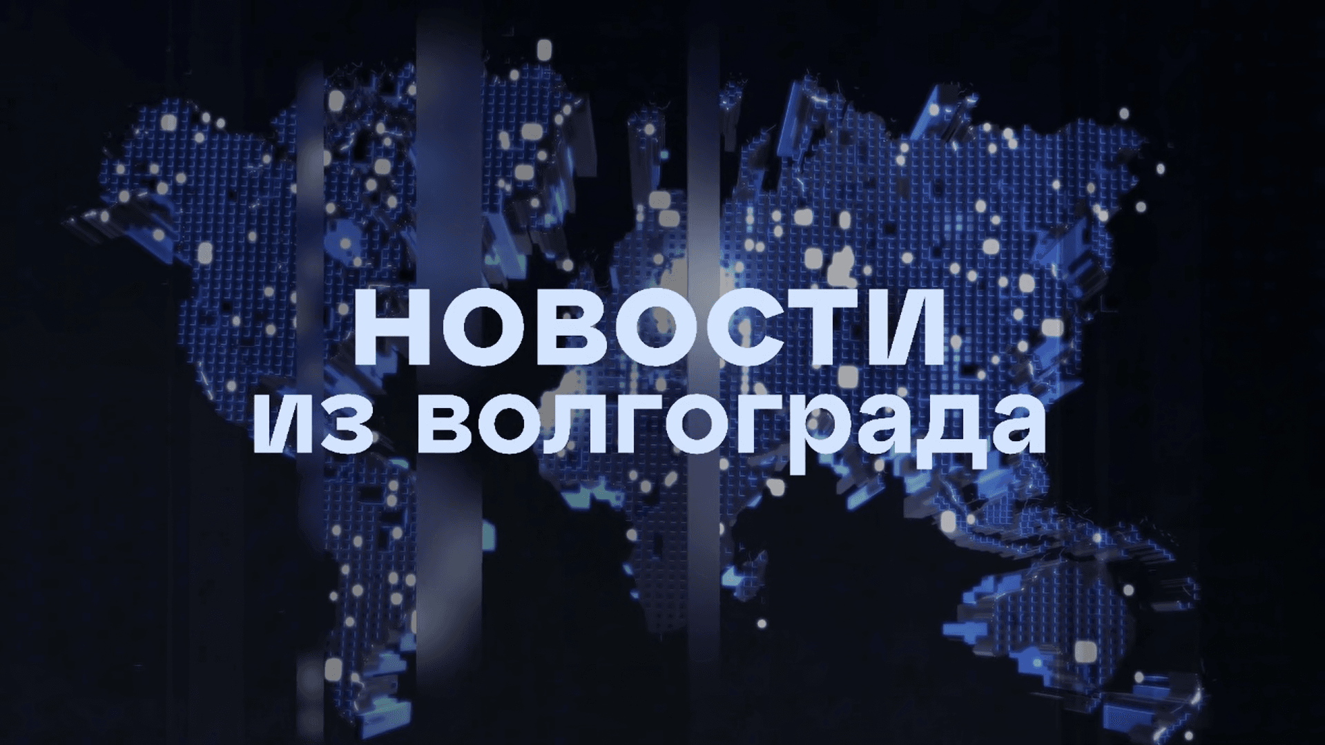 Новости из Волгограда | 17.09.2026