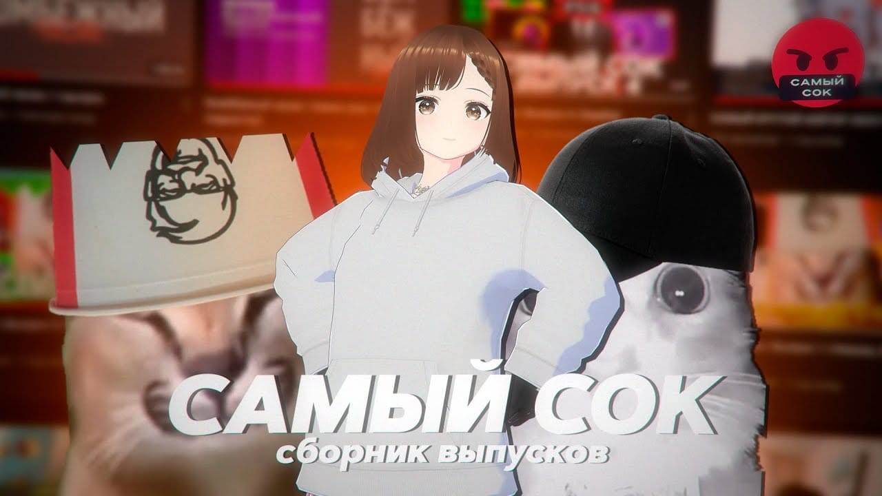 Самый Сок | Сборник Выпусков | 1-4 Выпуск