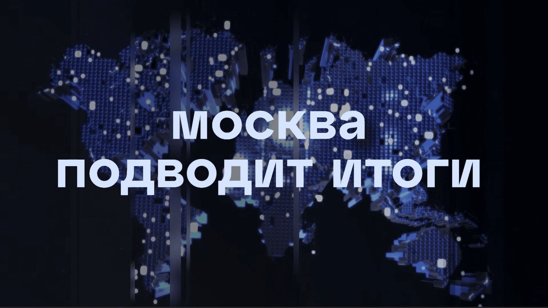 Москва подводит итоги - 13 сентября 2026