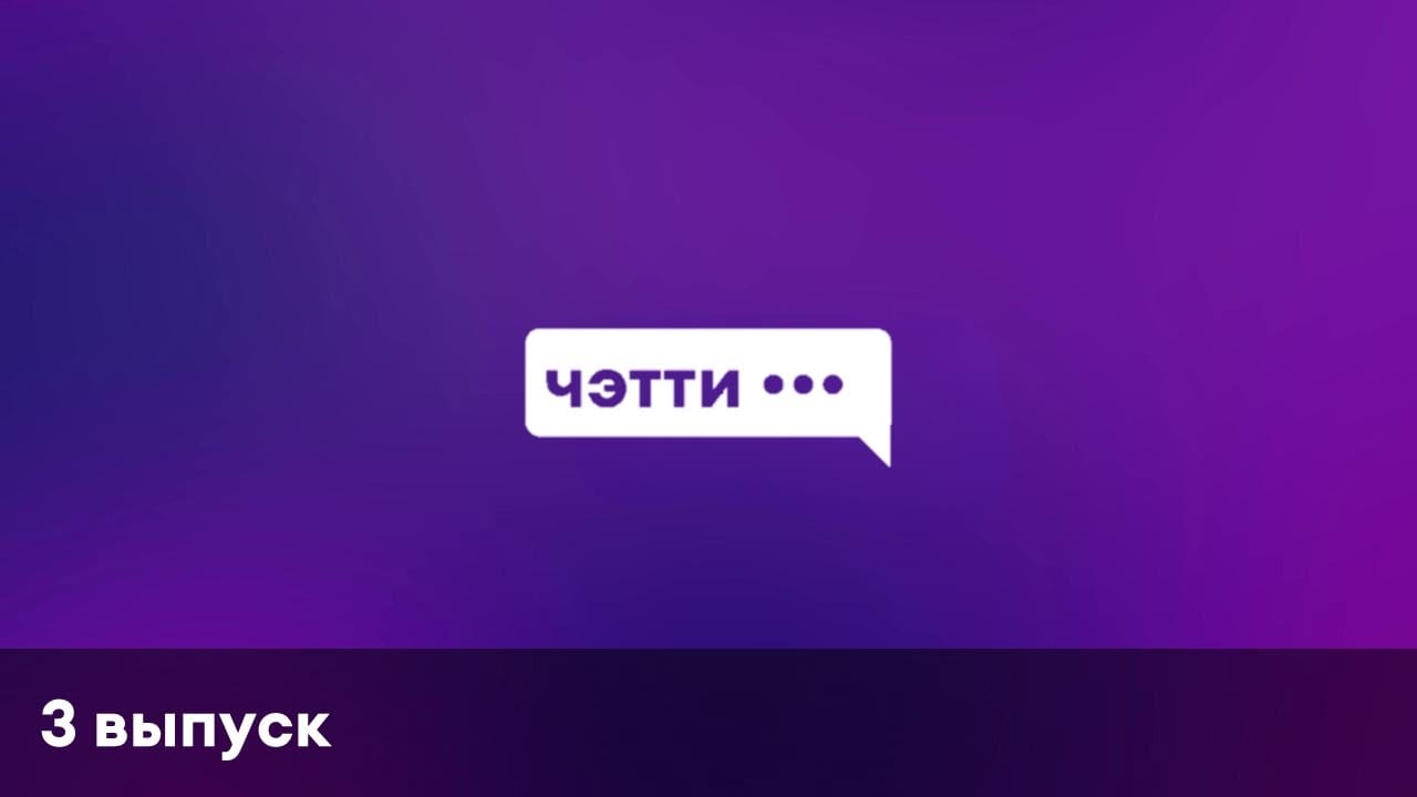 Чэтти | 3 выпуск | Kiptrak