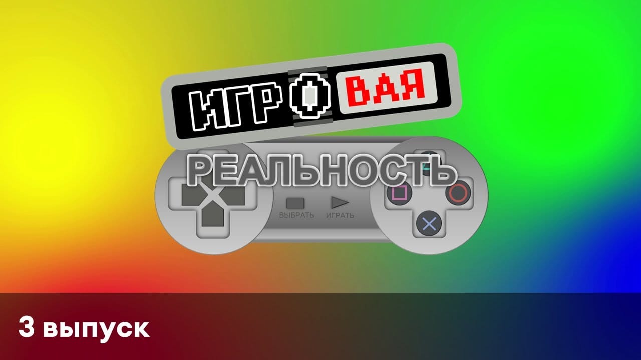 Игровая реальность | 3 выпуск | Infectious Smile