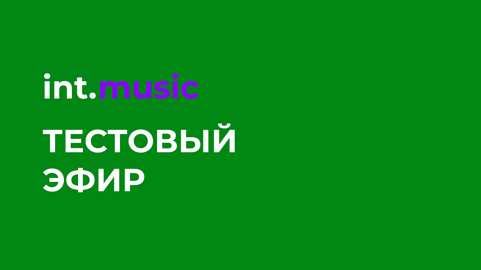 int.music - Тестовый эфир