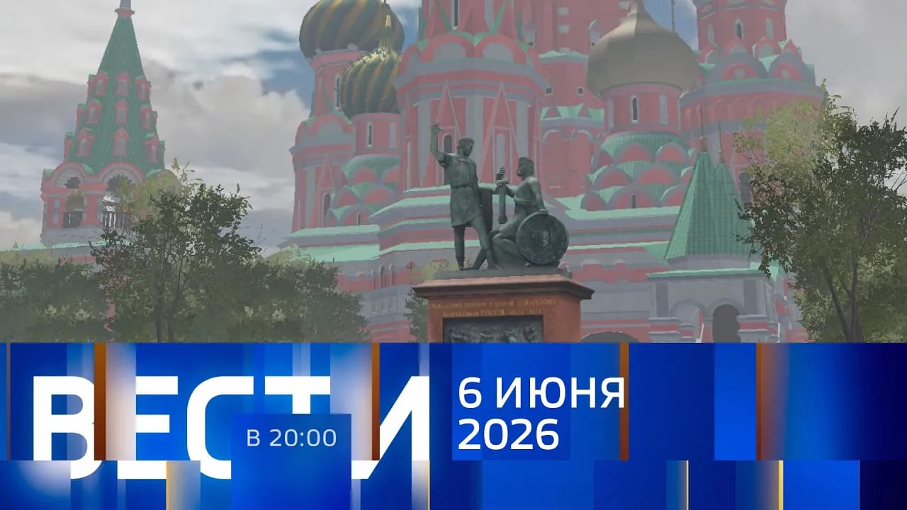 ВЕСТИ В 20:00 с Никитой Гасановым и Тарасом Руснаком I Выпуск от 06.06.2026