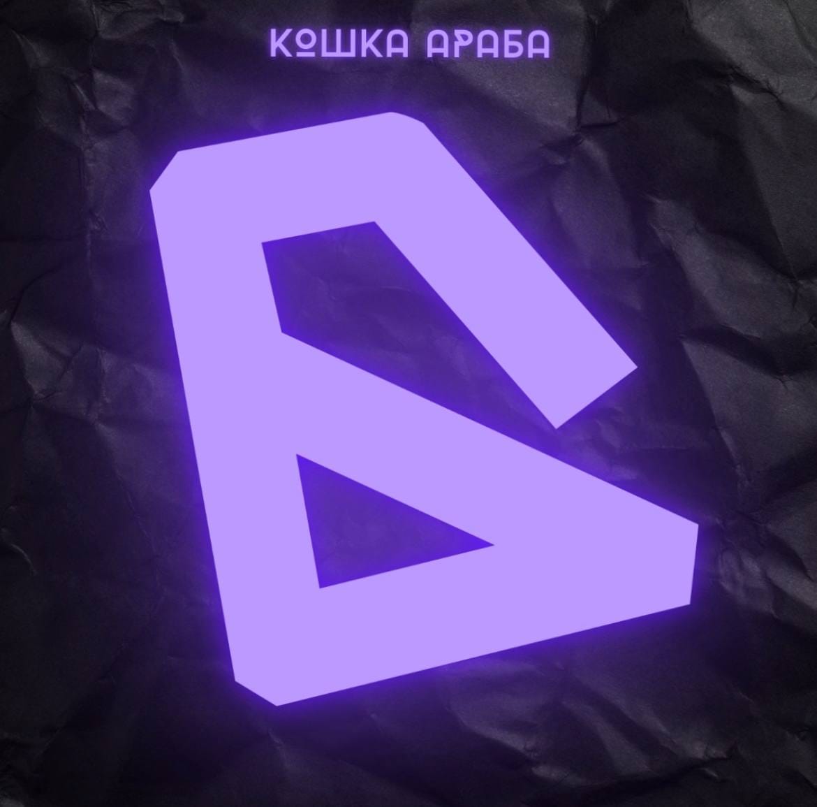кошка араба - день без тeбя