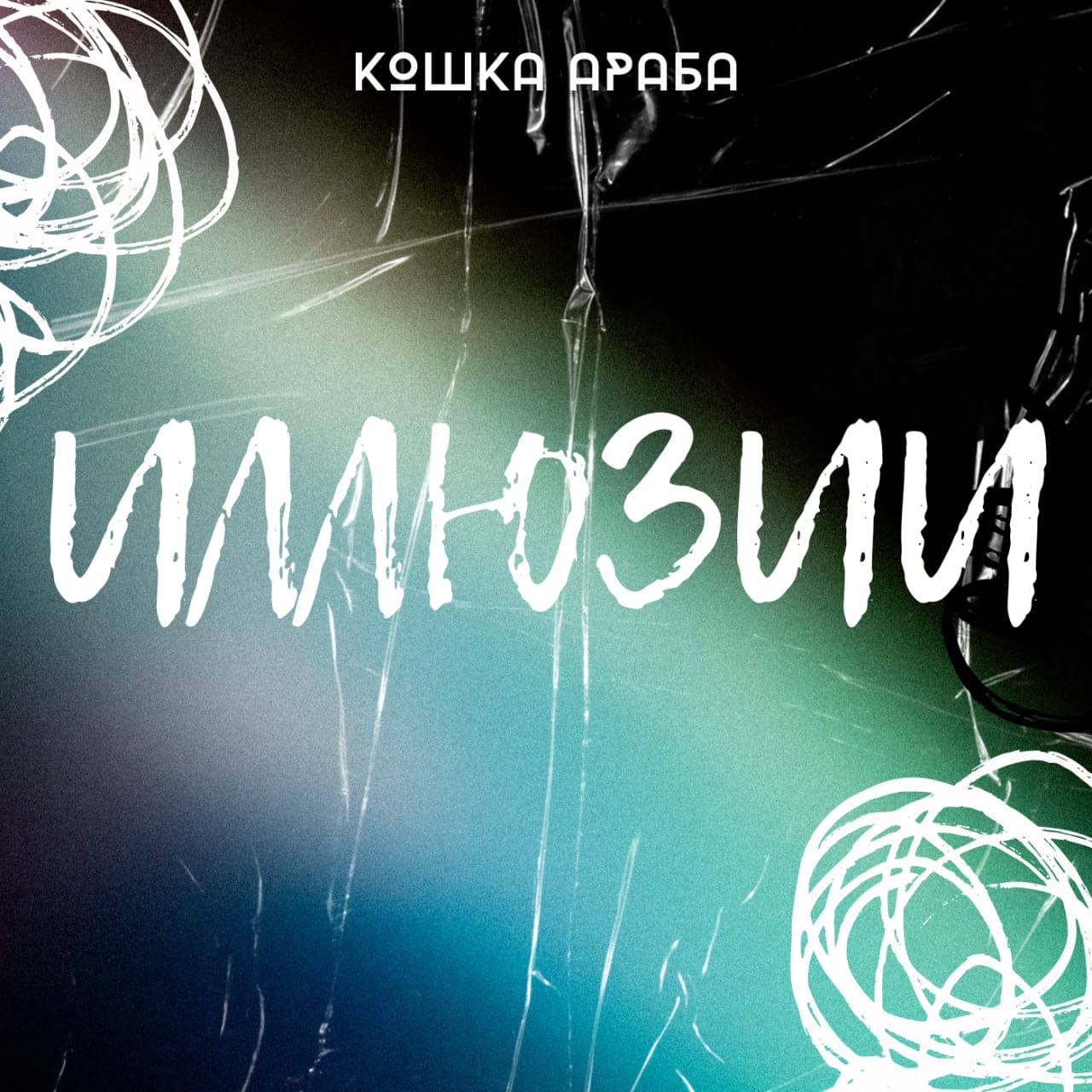 кошка араба - соболезнования