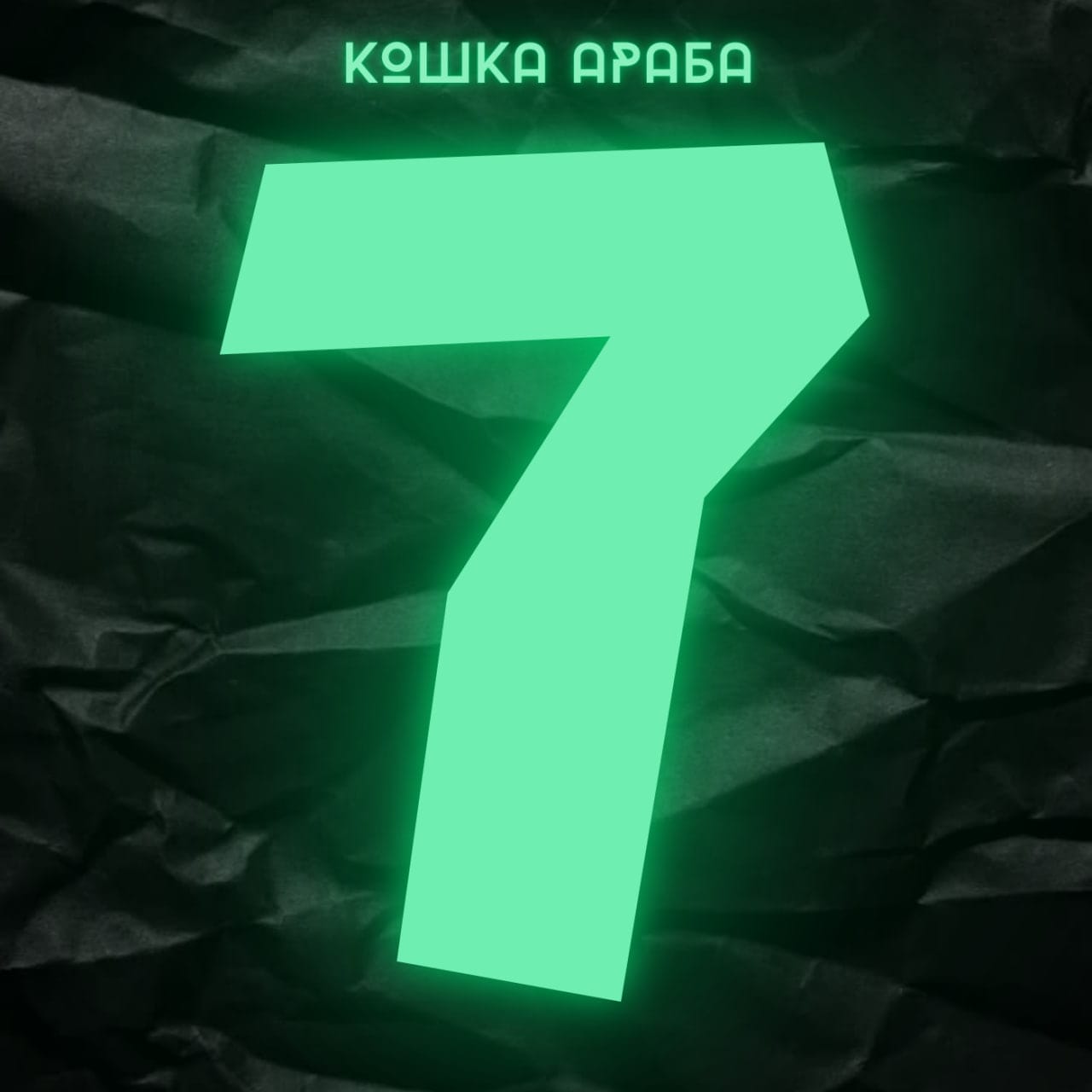 кошка араба - офлайн