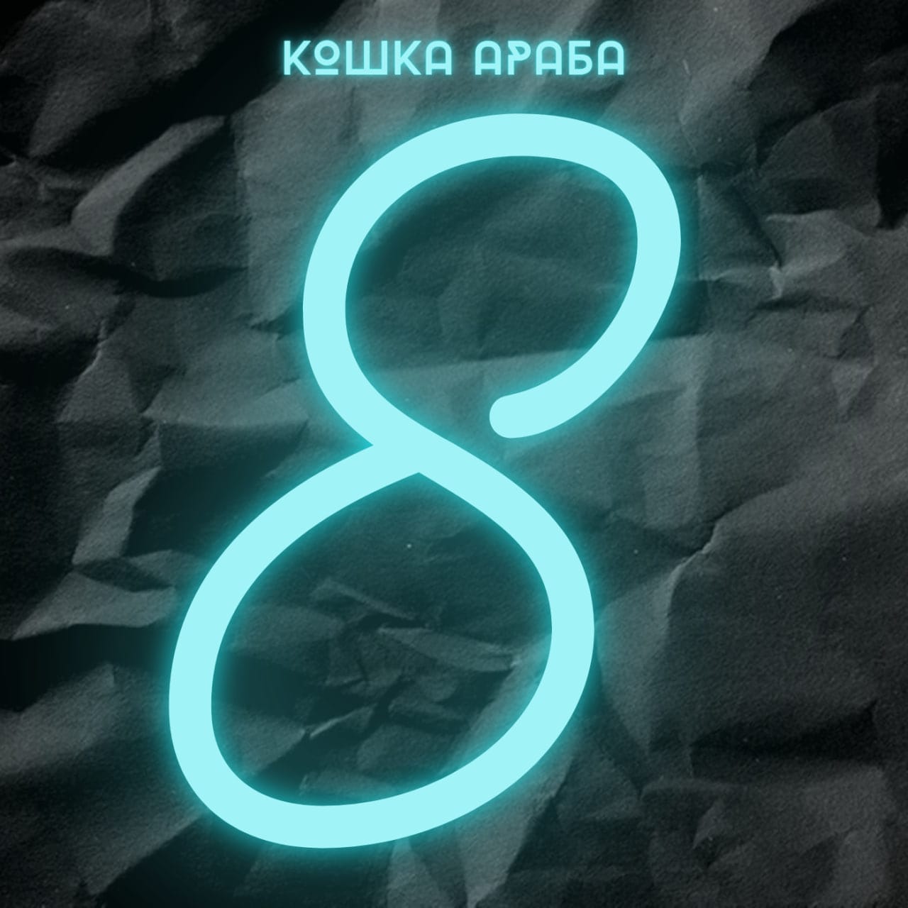 кошка араба - осколки