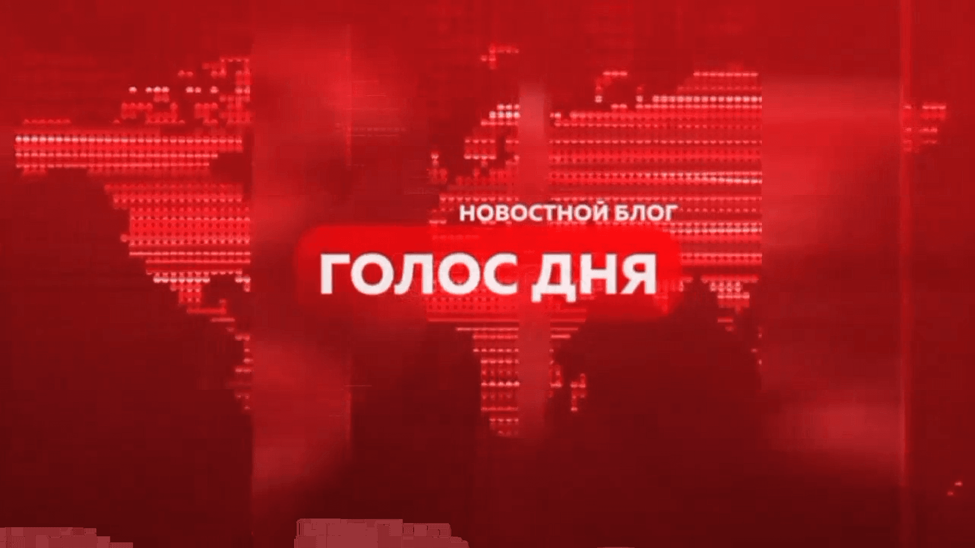 Голос дня