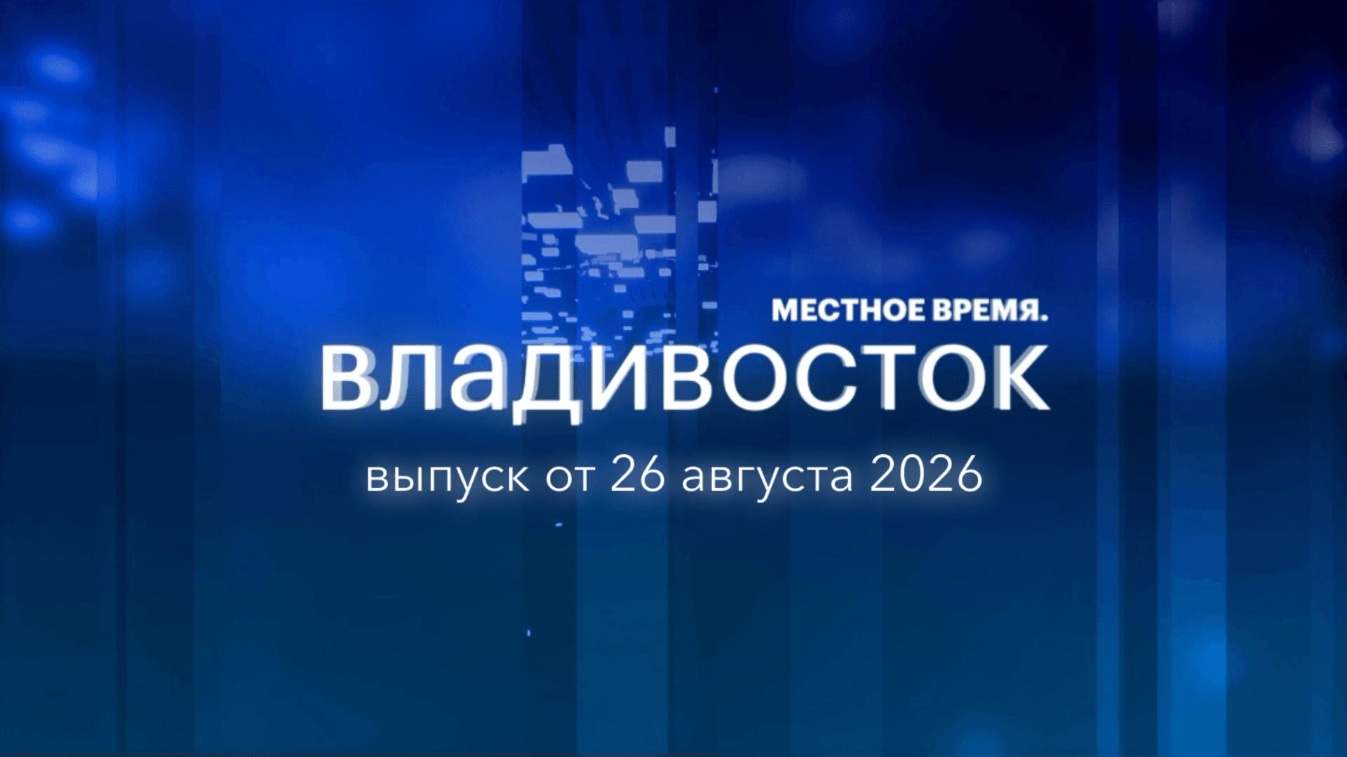Местное время. Владивосток. Выпуск от 26 августа 2026