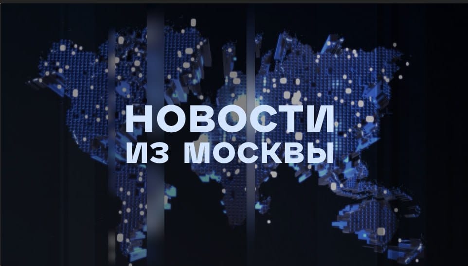 Новости из Москвы