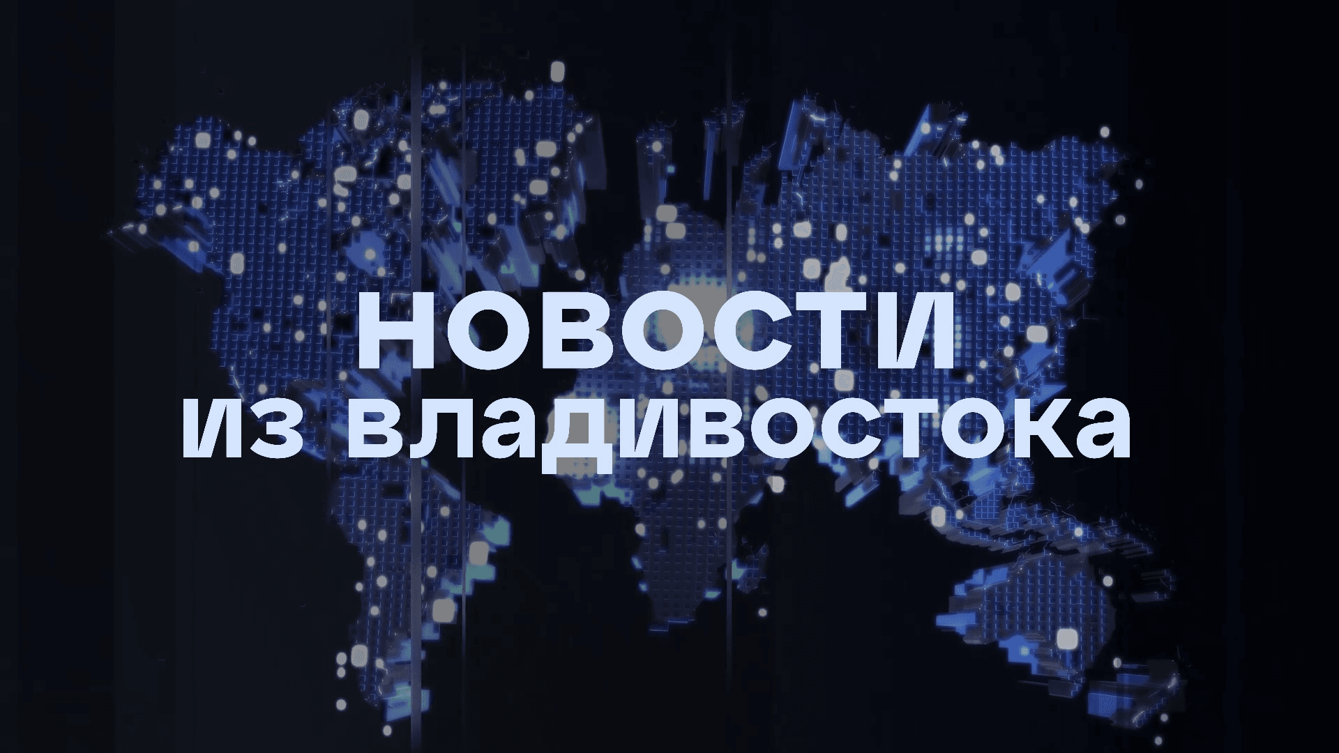 Новости из Владивостока