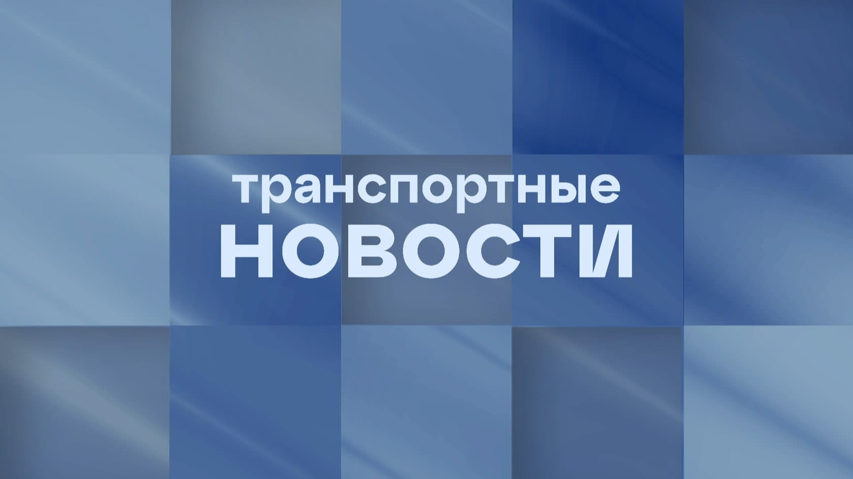 Транспортные новости - 14 сентября 2026