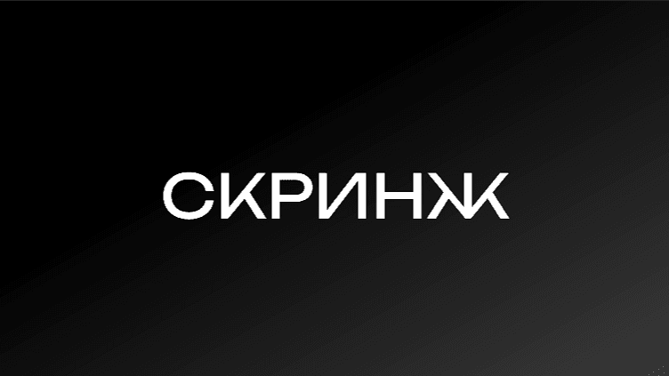 Скринж - 2 сезон 1 выпуск