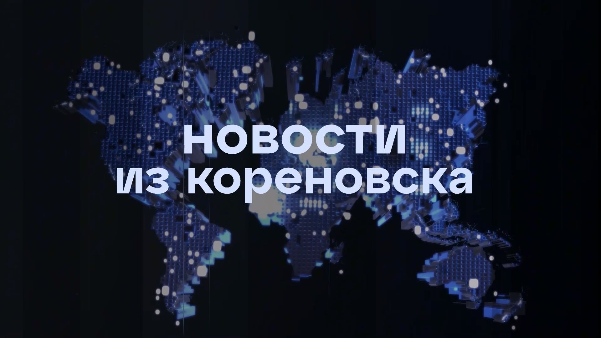 Новости из Кореновска // Выпуск от 2 октября 2026