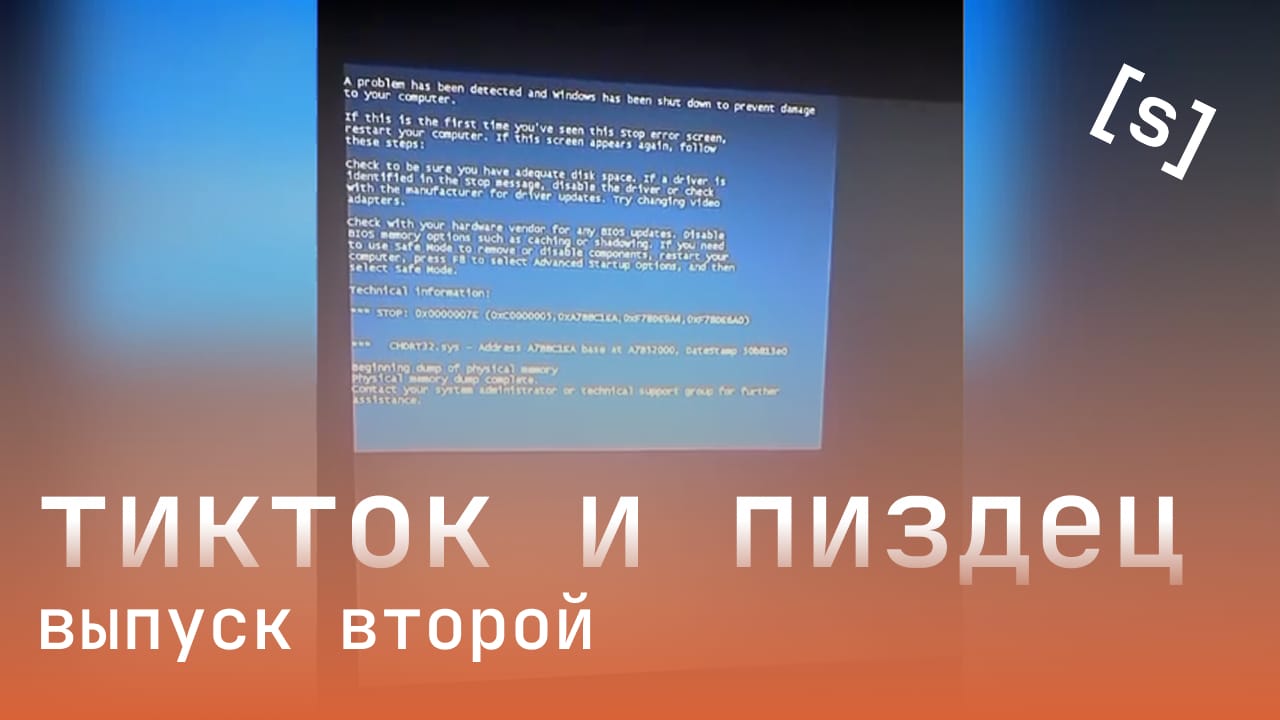 [strm] тикток и пиздец (выпуск 2)
