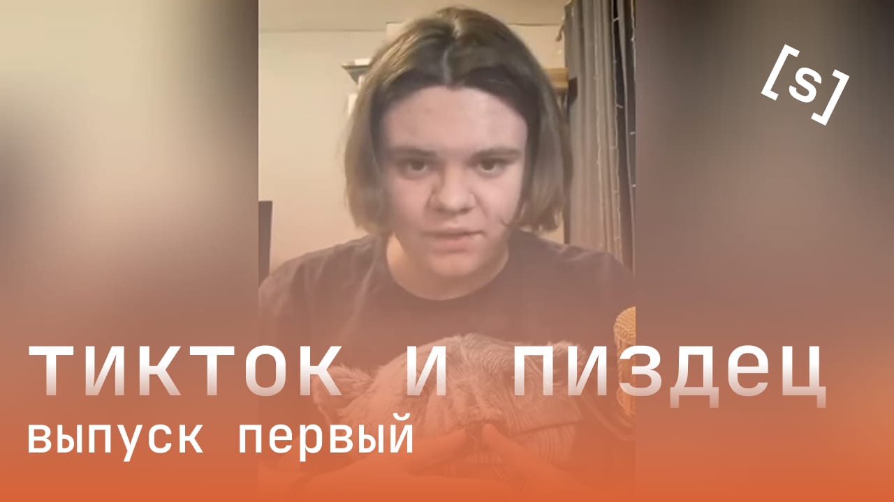 [strm] тикток и пиздец (выпуск 1)