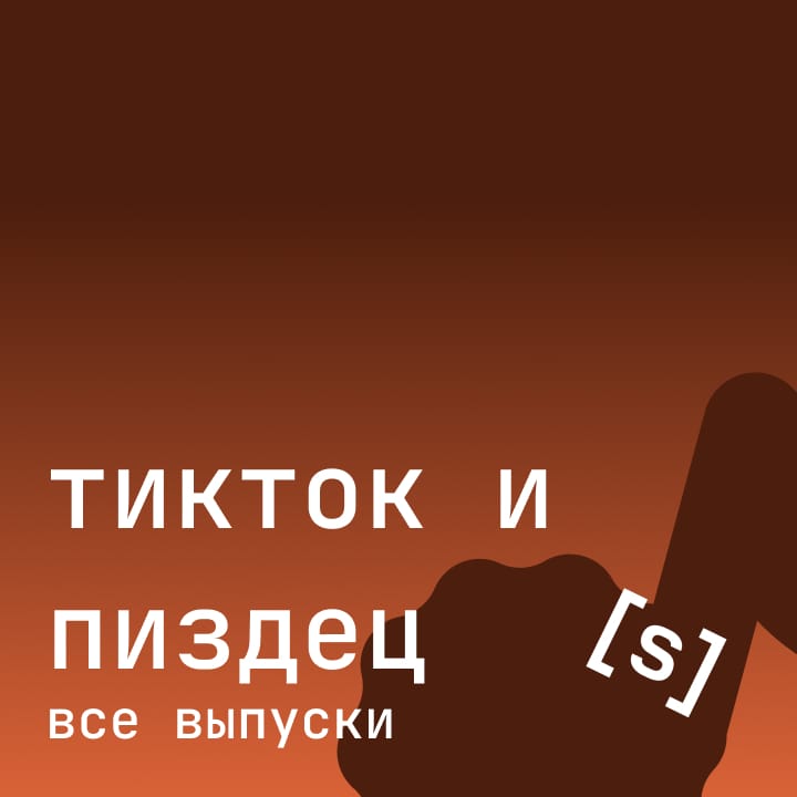 тикток и пиздец (все выпуски)