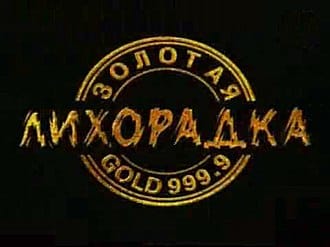 Золотая лихорадка