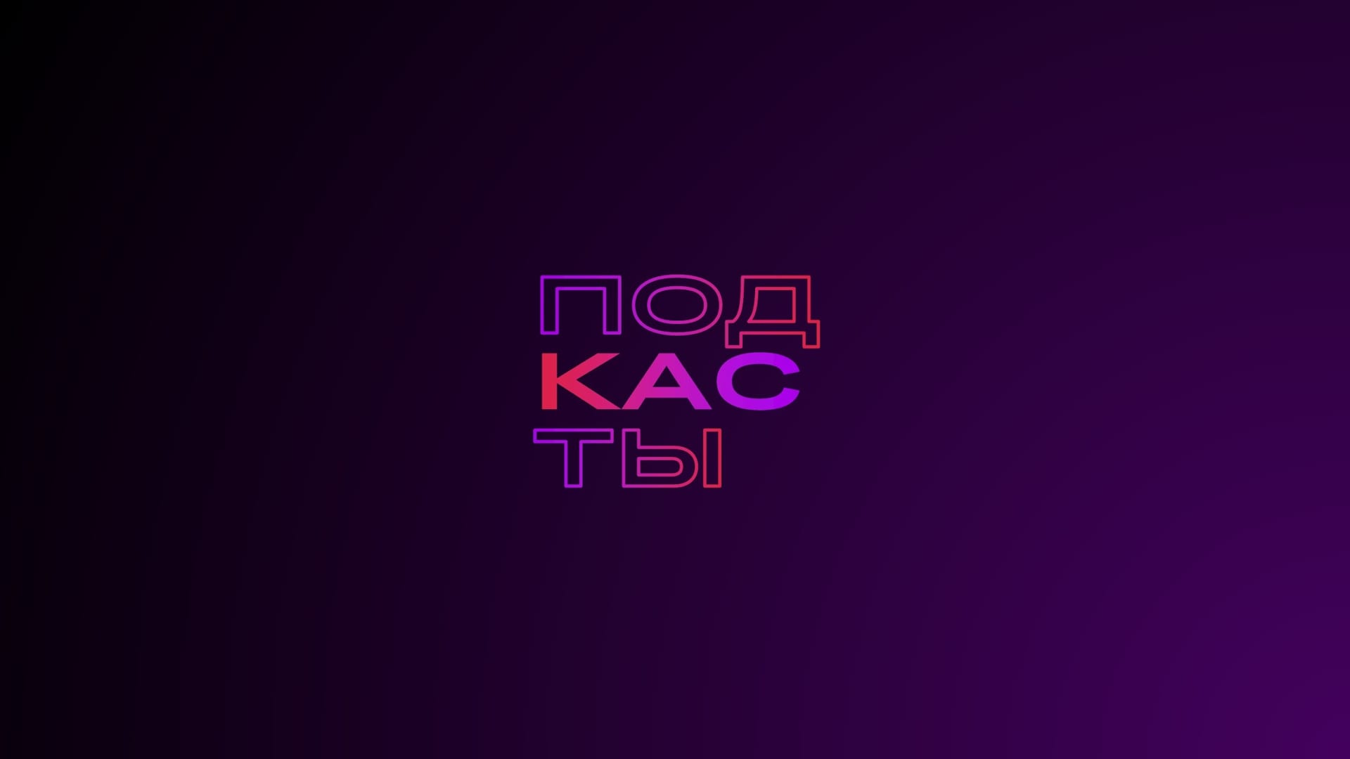 Подкасты