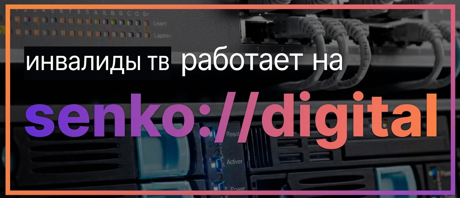 ИНВАЛИДЫ ТВ