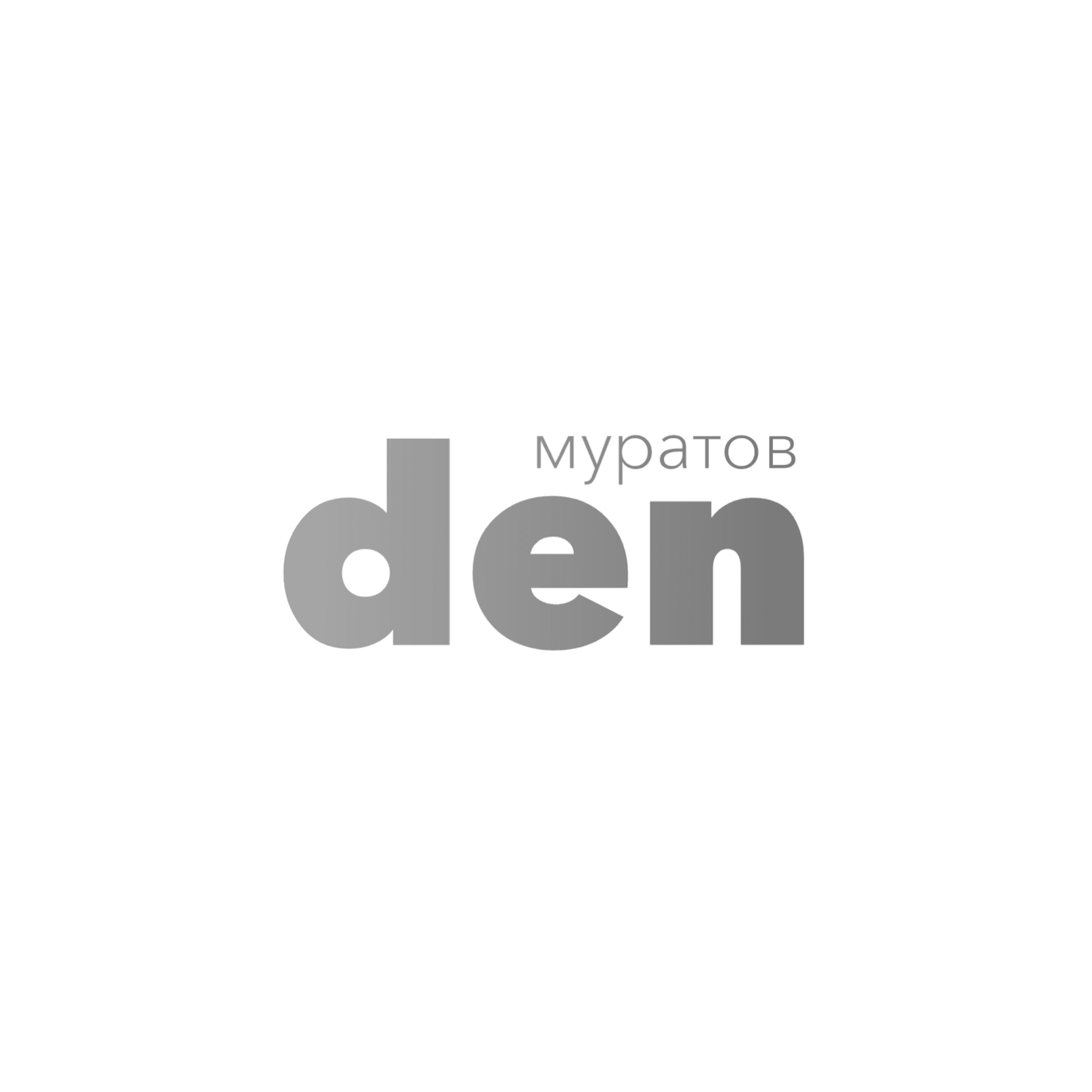 Денис Муратов