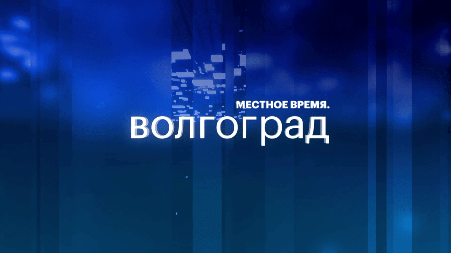 Местное время. Волгоград | 27.03.26