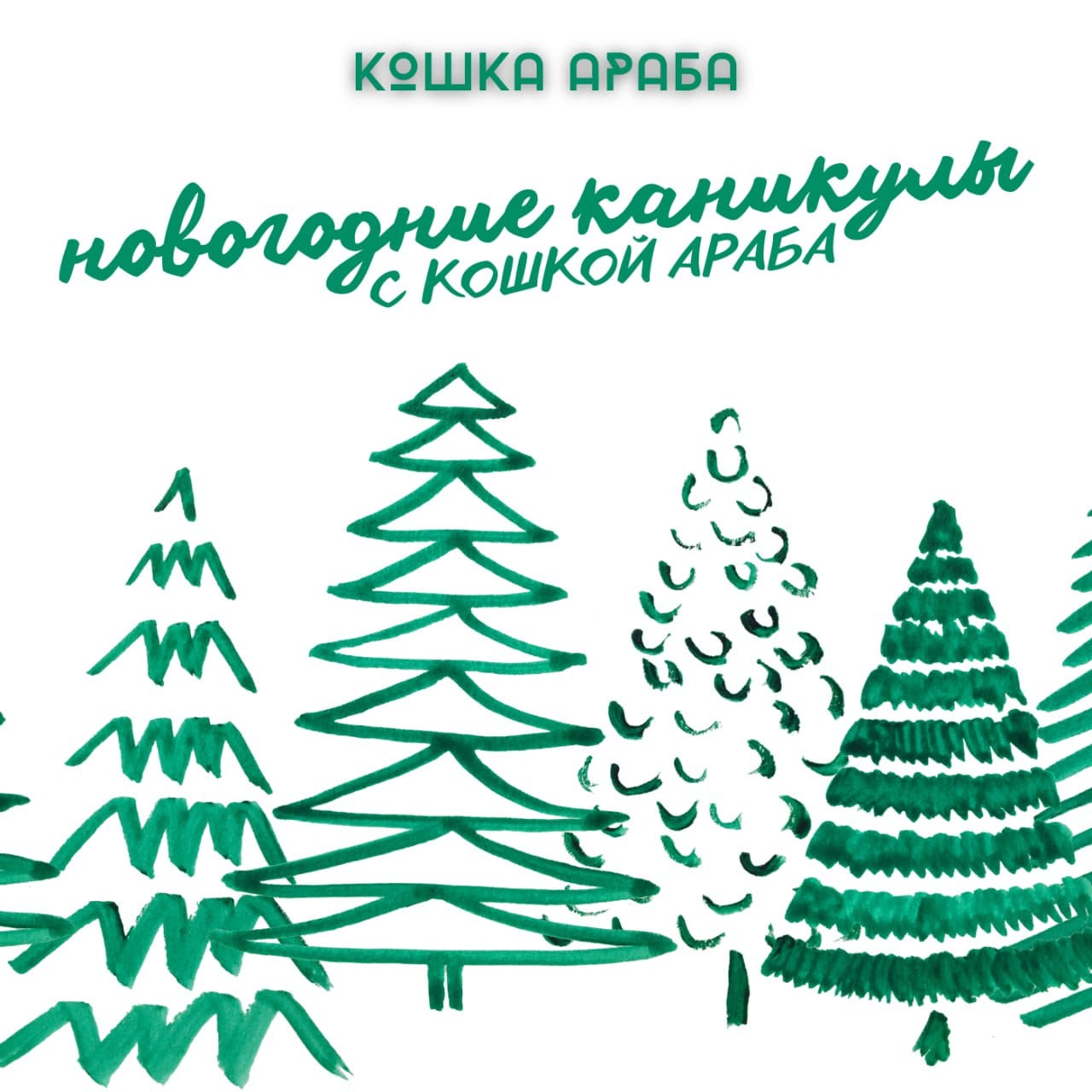 кошка араба - медведица (feat. мумий тролль)
