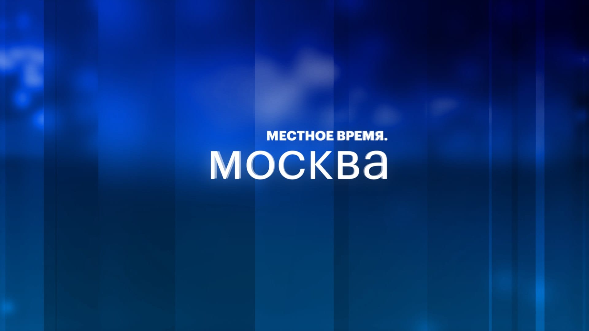 Местное время. Москва - 22 июля 2026